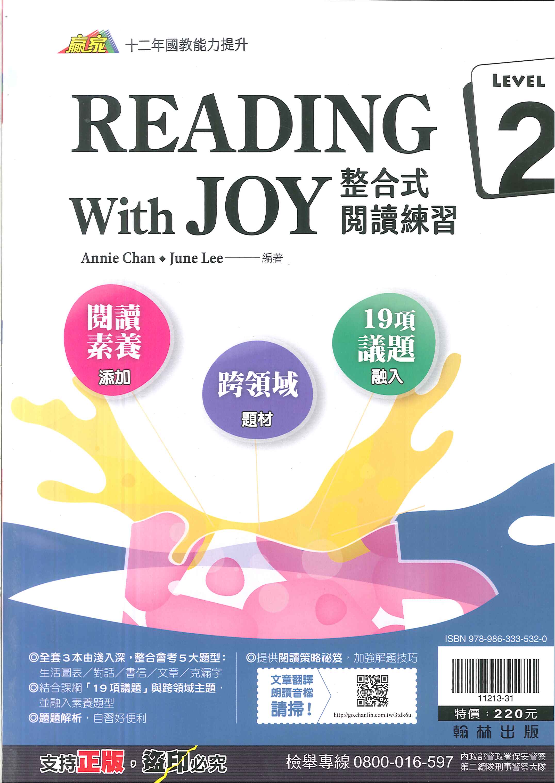 翰林國中-贏家-READING With JOY整合式閱讀練習-LEVEL(2)