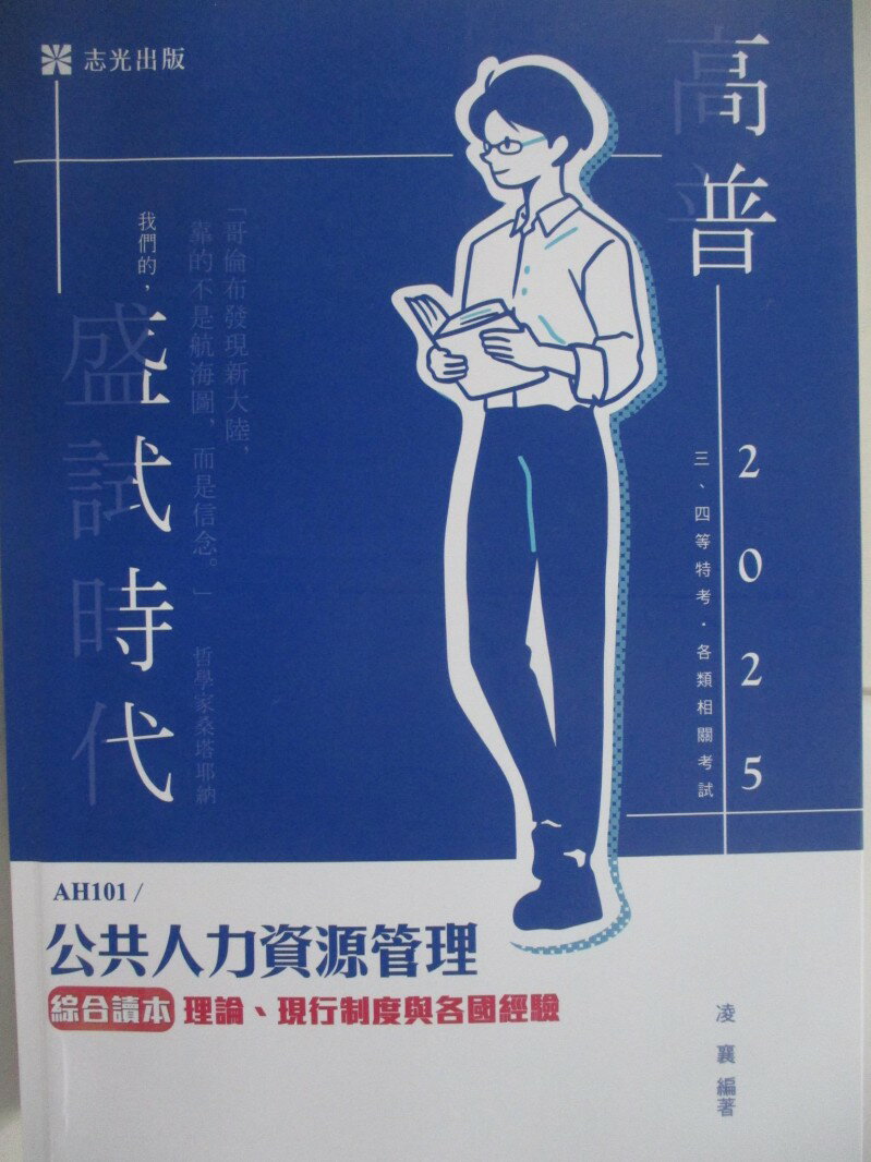 【書寶二手書T1／進修考試 R25】114高普-公共人力資源管理 綜合讀本 理論現行制度與各國經驗 凌襄