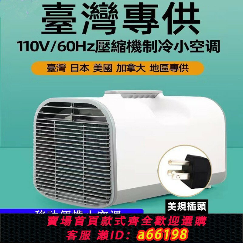 【臺灣公司 可開發票】臺灣110V移動便攜小空調家用房車戶外帳篷露營冷氣機免安裝排水