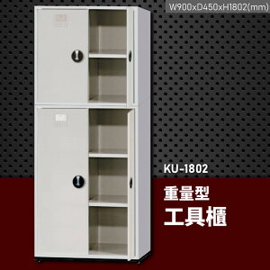 耐用穩固！大富 重量型工具櫃 KU-1802 (台灣品牌/耐重/收納/儲物櫃/工具盒/分類盒/置物櫃/收納櫃)