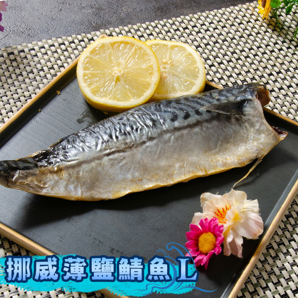 【鮮綠生活】挪威薄鹽鯖魚L