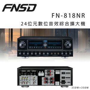 【澄名影音展場】華成 FNSD FN-818NR 24位元數位音效綜合擴大機