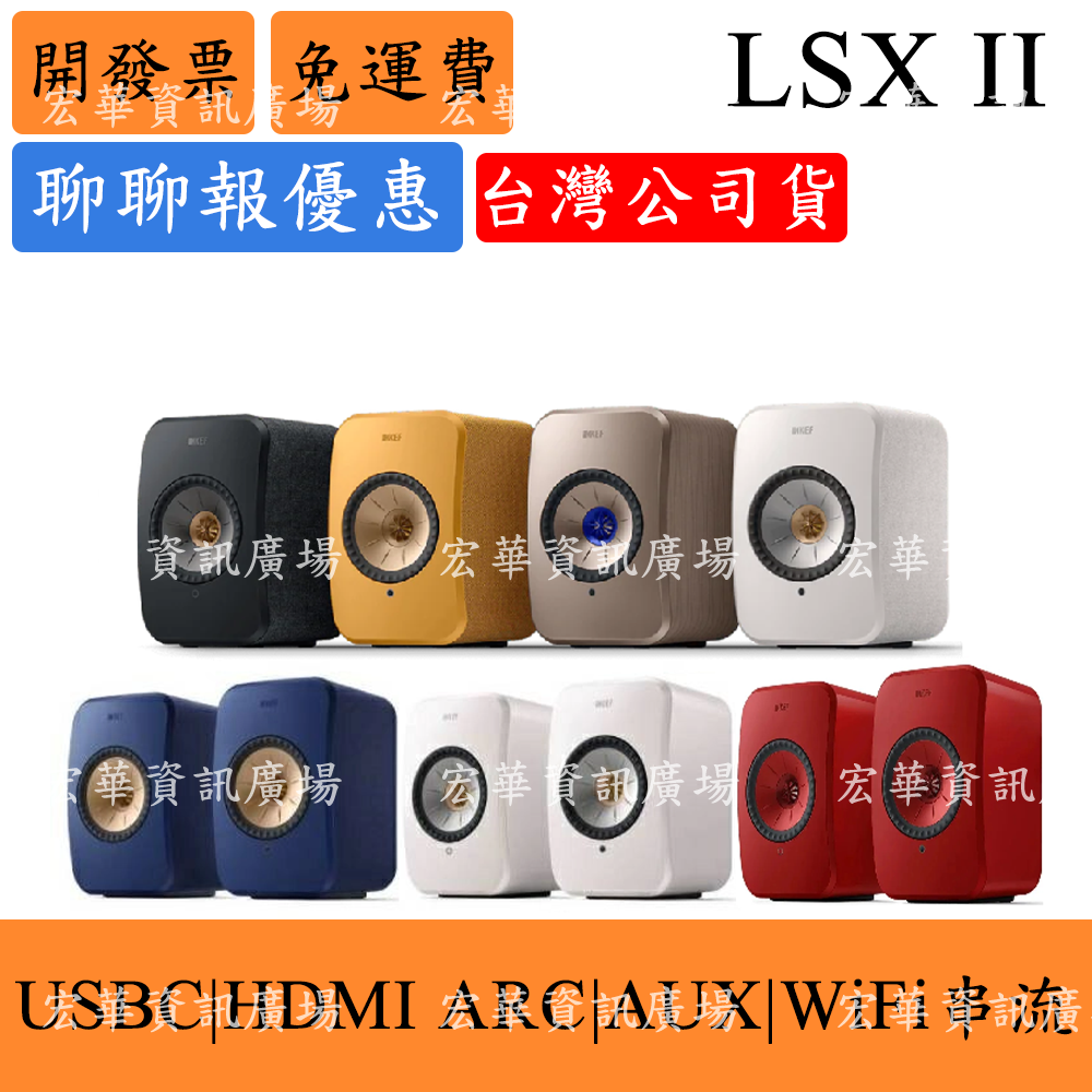 KEF LSX II WiFi串流藍牙音響HDMI ARC 光纖 USBC 3.5mm