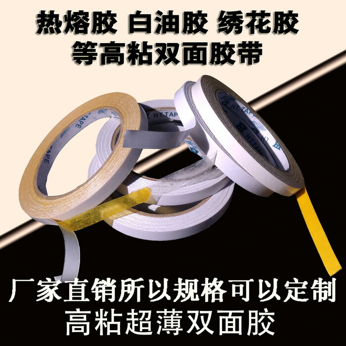 白油膠繡花膠雙面膠帶熱熔膠 高粘超薄 長18米 雙面膠紙廠家批發
