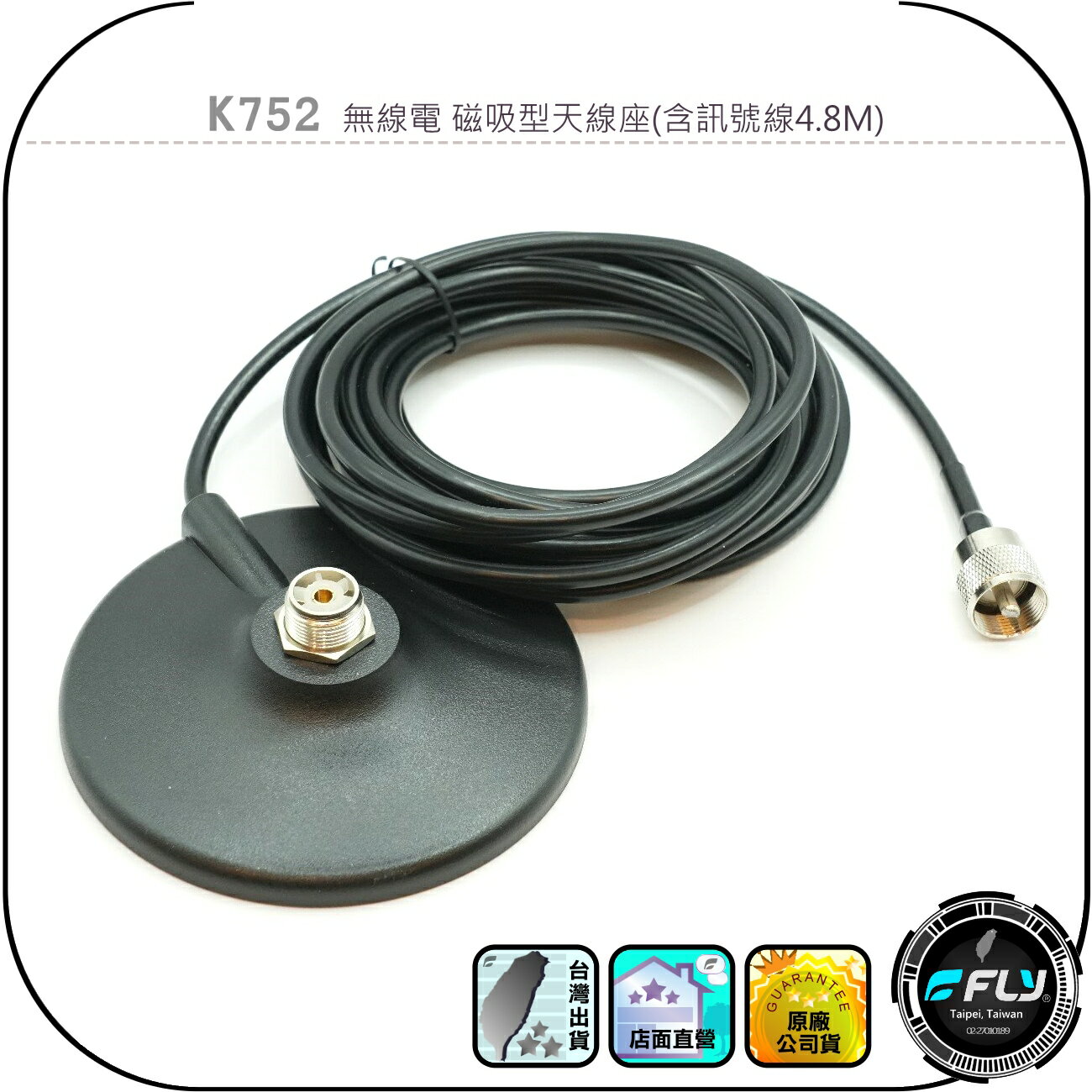 K752 無線電 磁吸型天線座(含訊號線4.8M)◉公司貨◉天線固定座◉對講機外接◉車機連線◉車用外接◉超薄設計