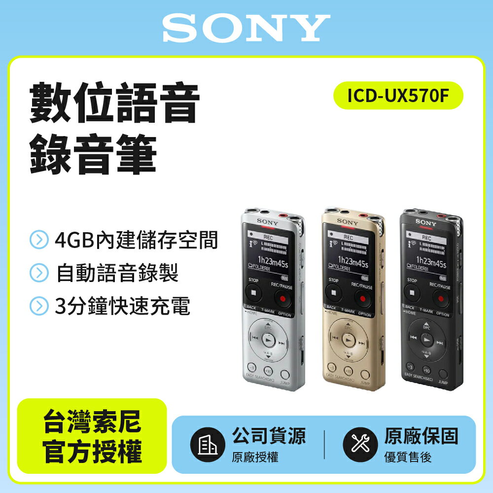 送8G記憶卡 SONY 數位語音錄音筆 4GB ICD-UX570F (原廠新力公司貨)