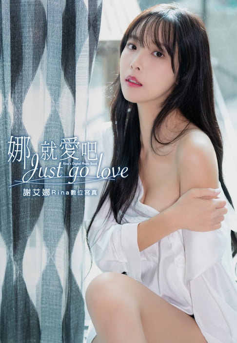 【電子書】娜就愛吧 謝艾娜Rina數位寫真 0