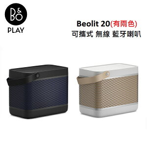 【結帳優惠價+APP下單4%點數回饋】B&O Beolit 20 可攜式 無線 藍牙喇叭(有兩色) LIT20