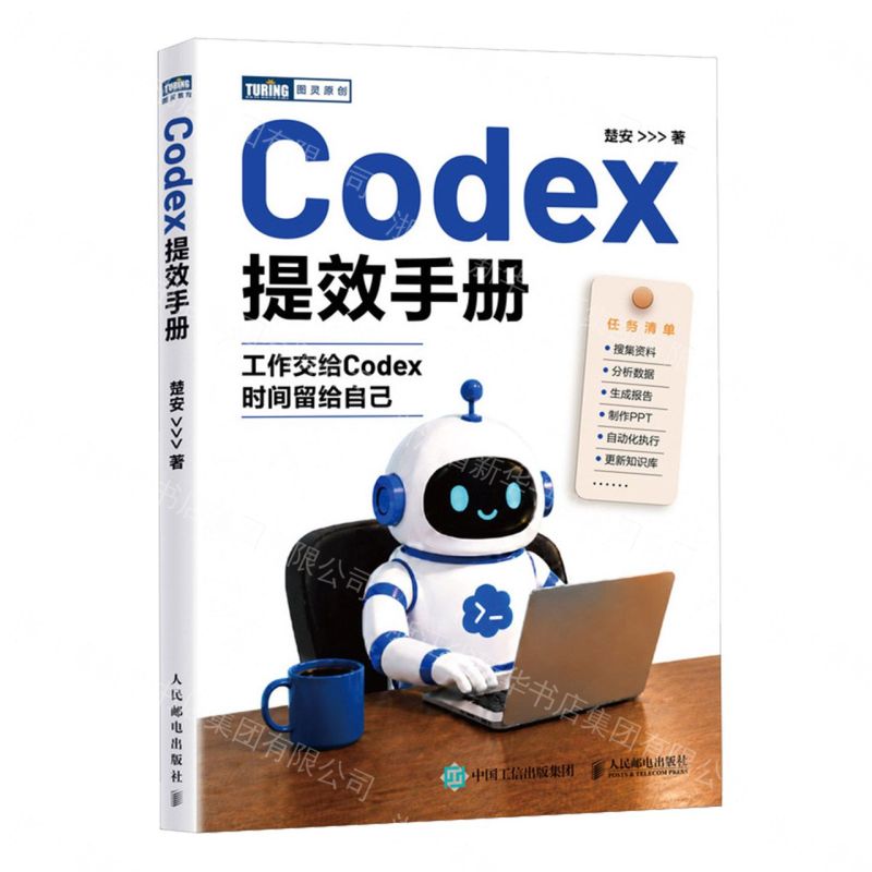 Codex提效手冊/圖靈原創丨天龍圖書簡體字專賣店丨9787115703569 (tl2612)