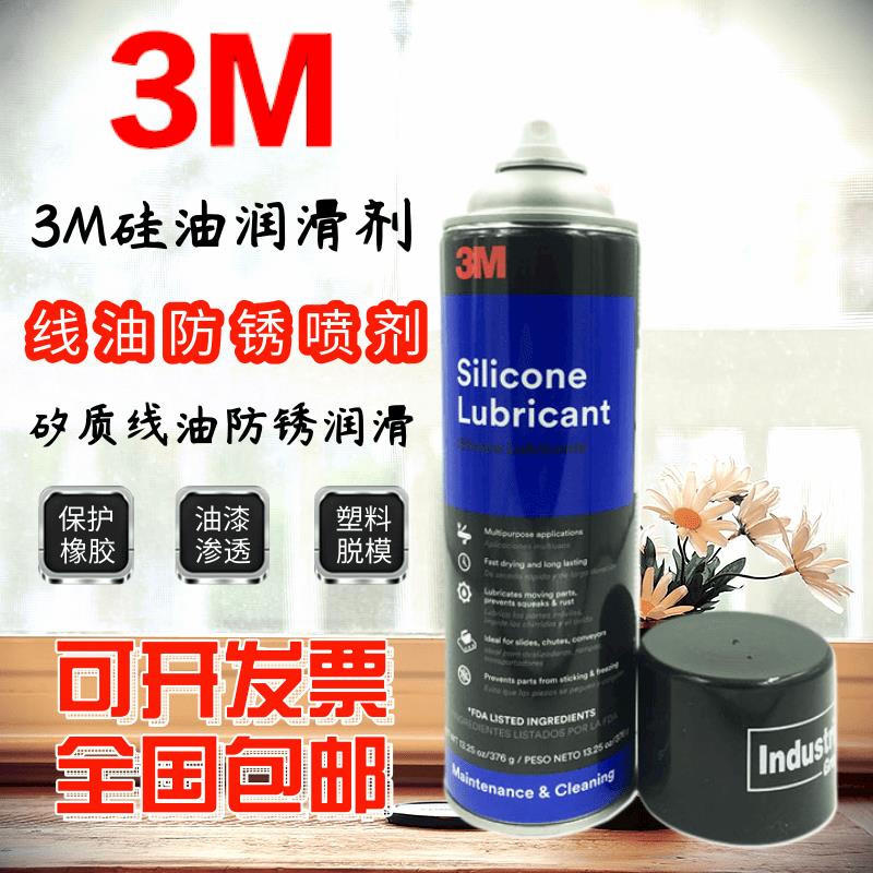 3M 硅油潤滑劑 Silicone lubricant矽質線油防銹潤滑噴劑376g包郵【亞德機械五金家居】