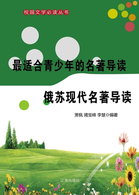 【電子書】最適合青少年的名著導讀：蘇俄現代名著導讀
