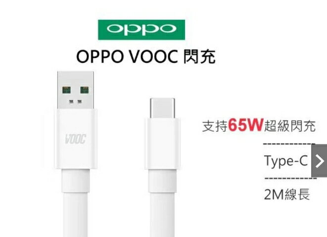強強滾優選~ OPPO USB to Type-C 65W 超級閃充SuperVOOC 資料傳輸線 2米充電線DL201