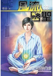 風流醫聖32
