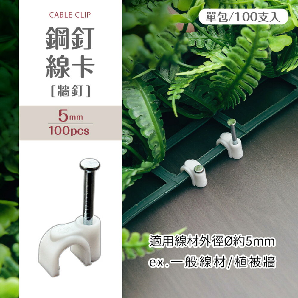 線卡固定釘/網線釘/線卡 鋼釘線卡[牆釘](100支入) dayneeds