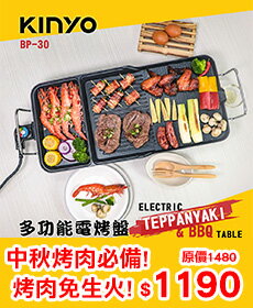 【現折$50 最高回饋3000點】  KINYO 多功能電烤盤 BP-30
