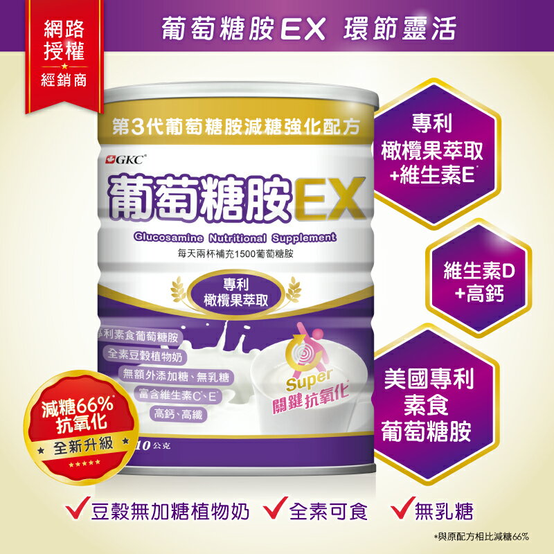 (免運)GKC 葡萄糖胺EX 810g/罐※下單6罐加贈1罐※網路授權經銷