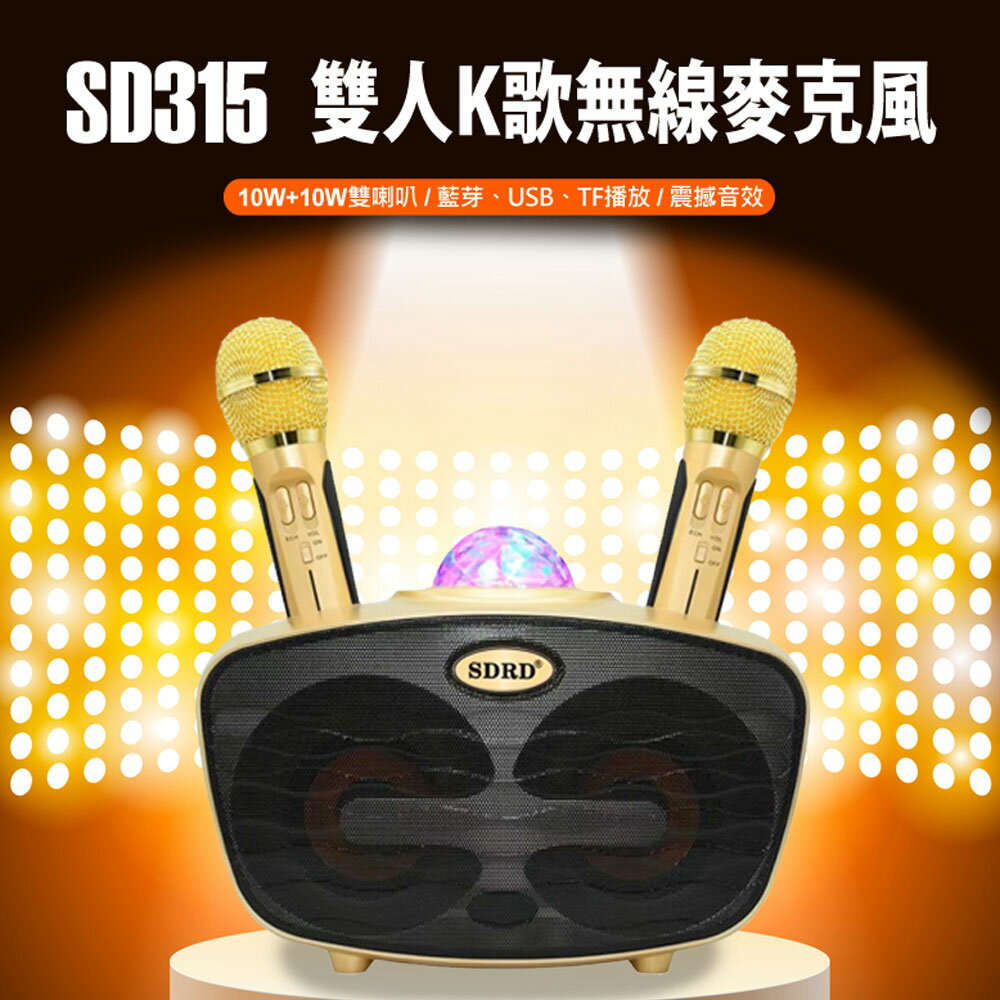 SD315 雙人K歌無線麥克風 10W+10W雙喇叭 無線麥克風 藍芽連接 自帶霓虹燈