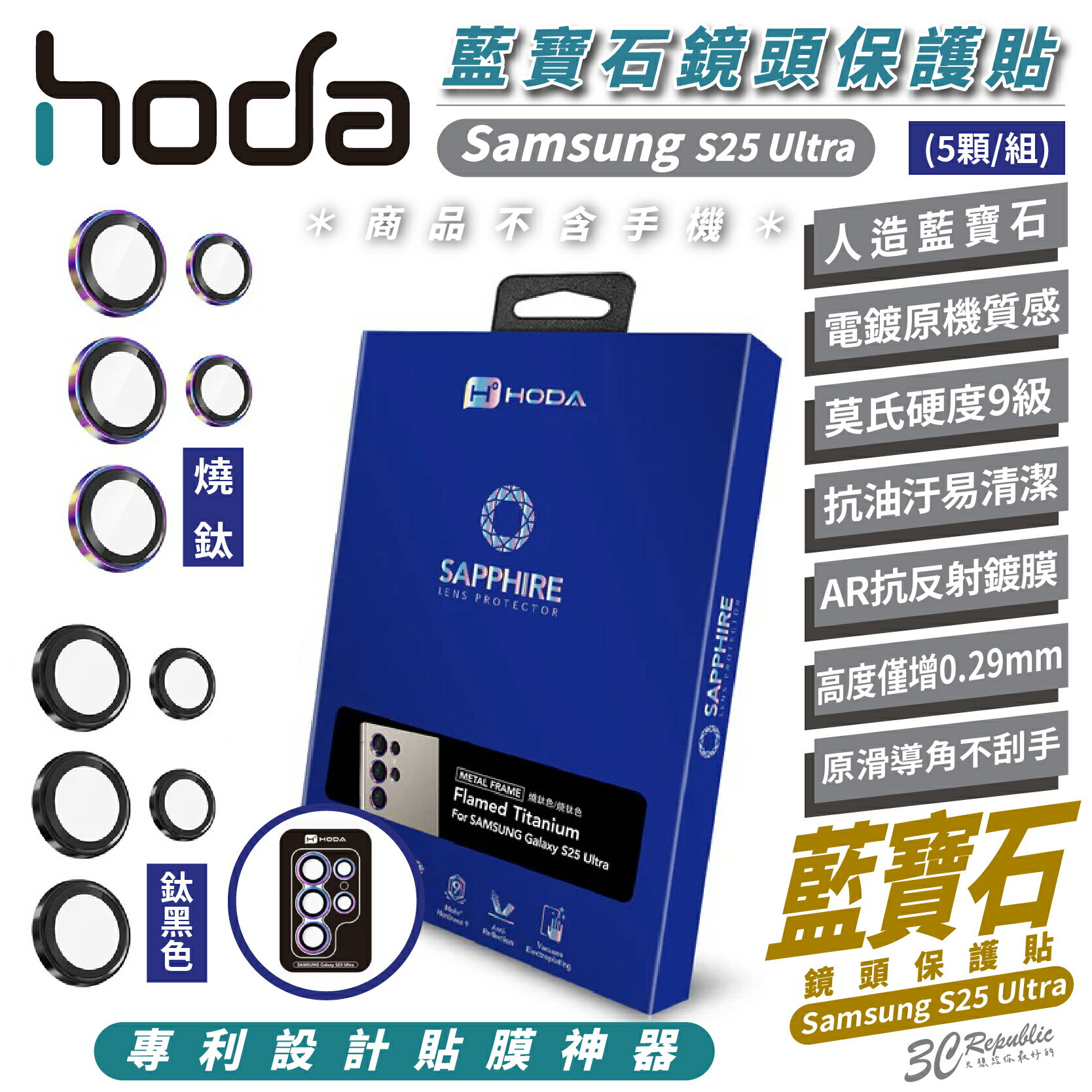 HODA 9H 藍寶石 鏡頭 保護貼 保護鏡 五鏡組 適 Samsung S25 Ultra【299免運領券再享折扣】