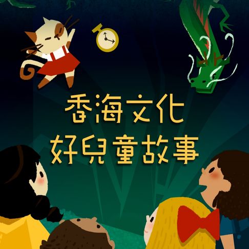 【有聲書】李艷秋說故事之香海文化 好兒童故事 0