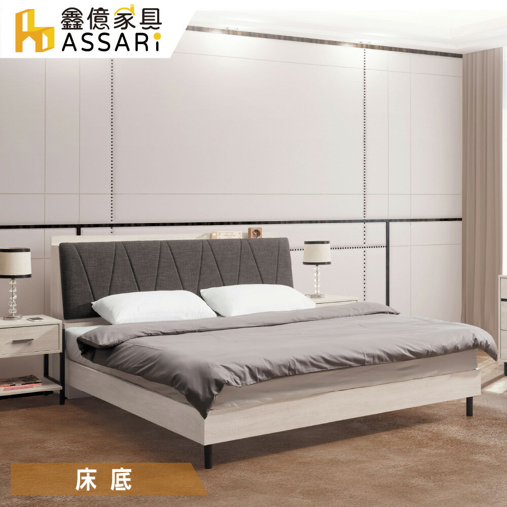 伯恩鋼刷木紋床底/床架-雙人5尺、雙大6尺/ASSARI