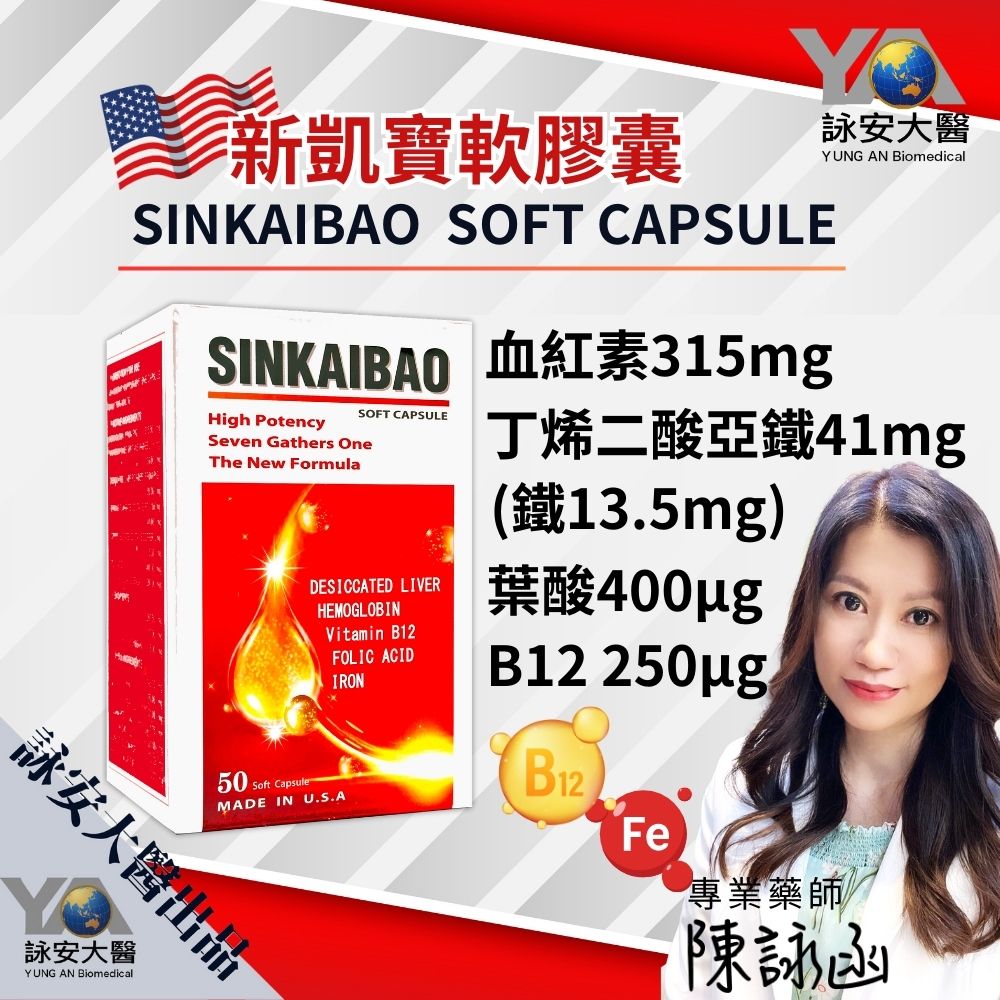 美國進口 高劑量 鐵劑 SINKAIBAO 新凱寶原味軟膠囊(50顆/盒) 血紅素 / 維生素B12/葉酸 【詠安商城】 1