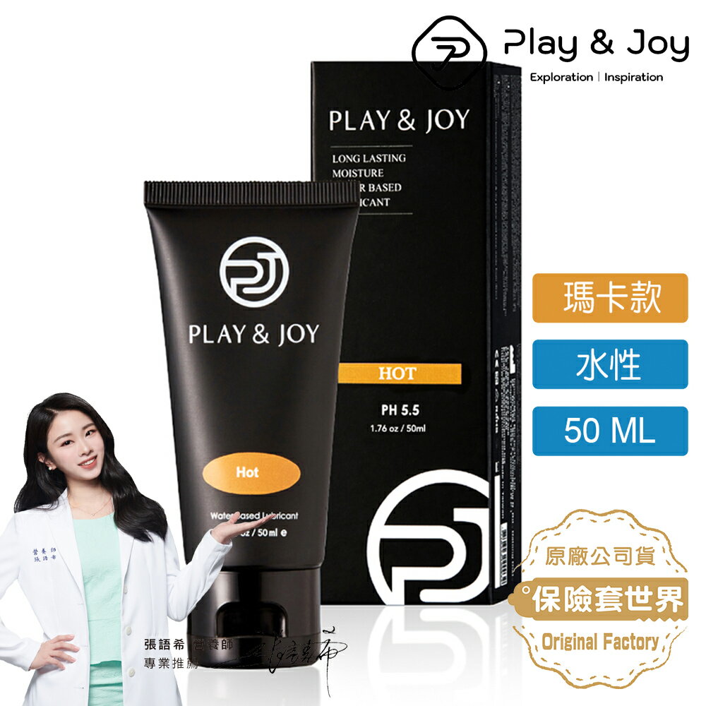 Play&joy．水性潤滑液-瑪卡熱感型（50ml）