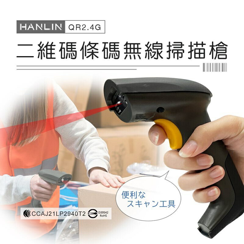 強強滾p-HANLIN-QR2.4G 二維碼條碼無線掃描槍