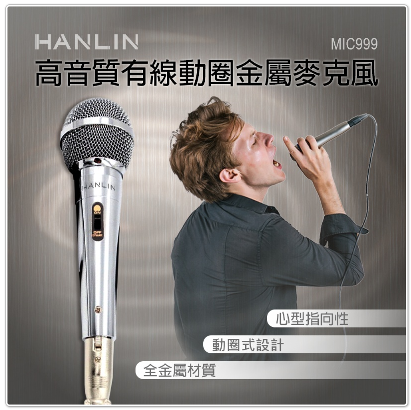 漢麟 HANLIN MIC999 好音質有線動圈金屬麥克風 6.35插頭 唱歌 音響設備 講課 歌手