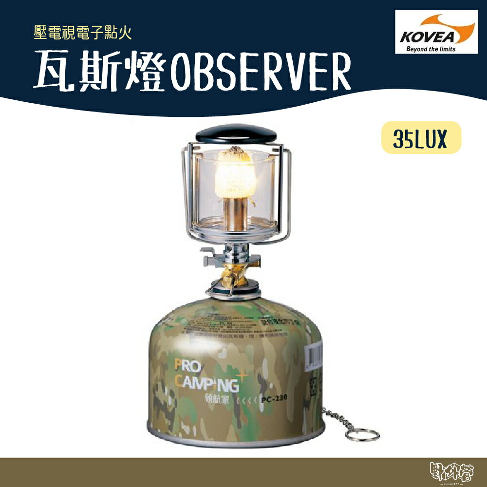 KOVEA 瓦斯燈 OBSERVER KL-103【野外營】 電子點火 照明燈 露營 登山 35LUX