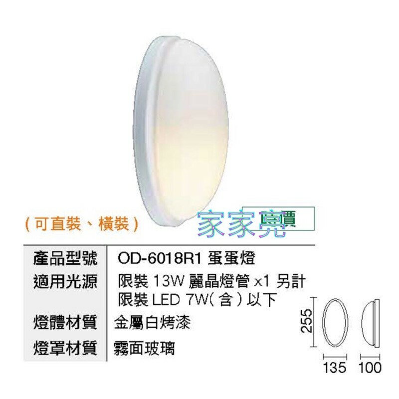 (A Light) 舞光 E27 蛋蛋燈 吸頂燈 單頂 不含光源 適用戶內外、陽台、騎樓、樓梯間、玄關、閣樓 OD-6018R1