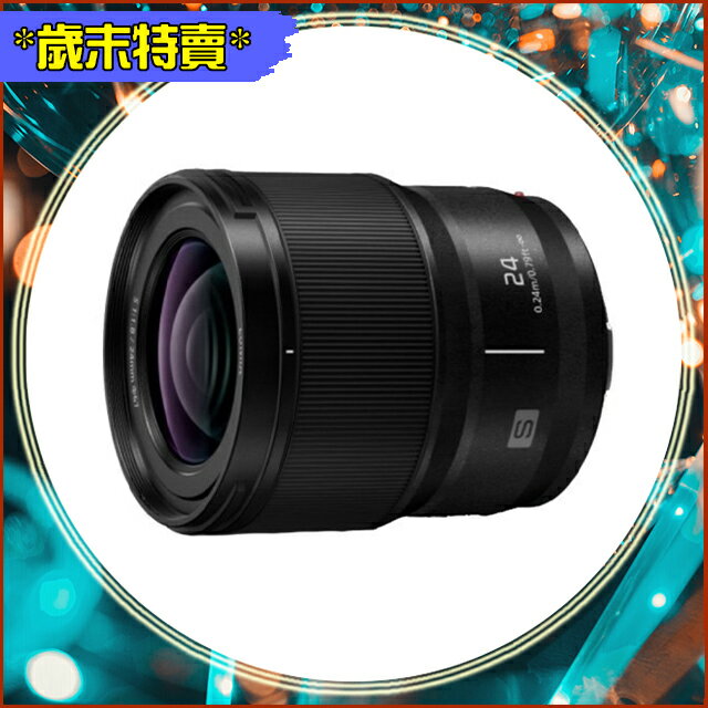 歲末特賣~限量一隻 Panasonic S 24mm F1.8 廣角大光圈 (S-S24,公司貨) 全片幅用