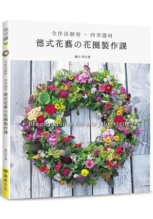 德式花藝的花圈製作課(全作法解析‧四季選材) | 拾書所