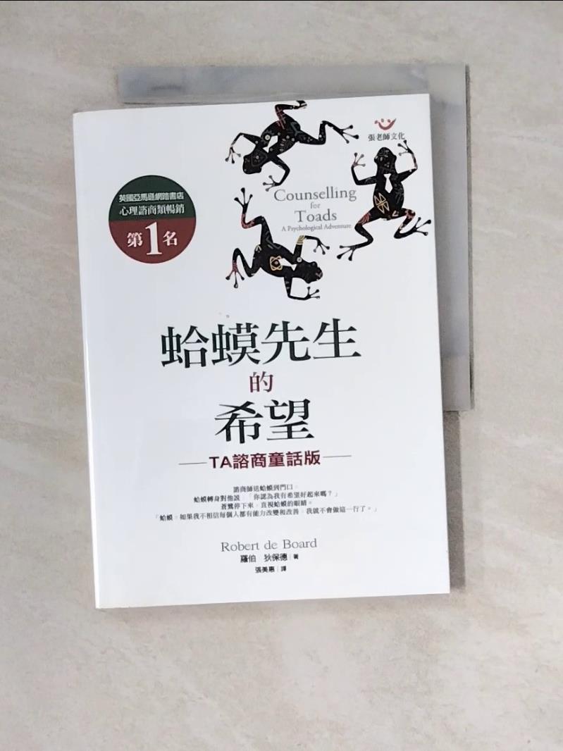 【書寶二手書T1／心理_WNJ】蛤蟆先生的希望：TA諮商童話版_羅伯．狄保德