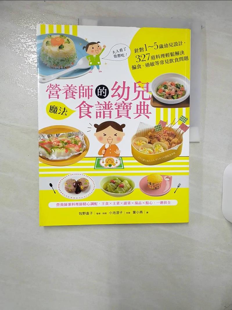 【書寶二手書T7／保健 FKM】營養師的幼兒魔法食譜寶典：針對1~5歲幼兒設計，327道料理輕鬆解決偏食... 牧野直子