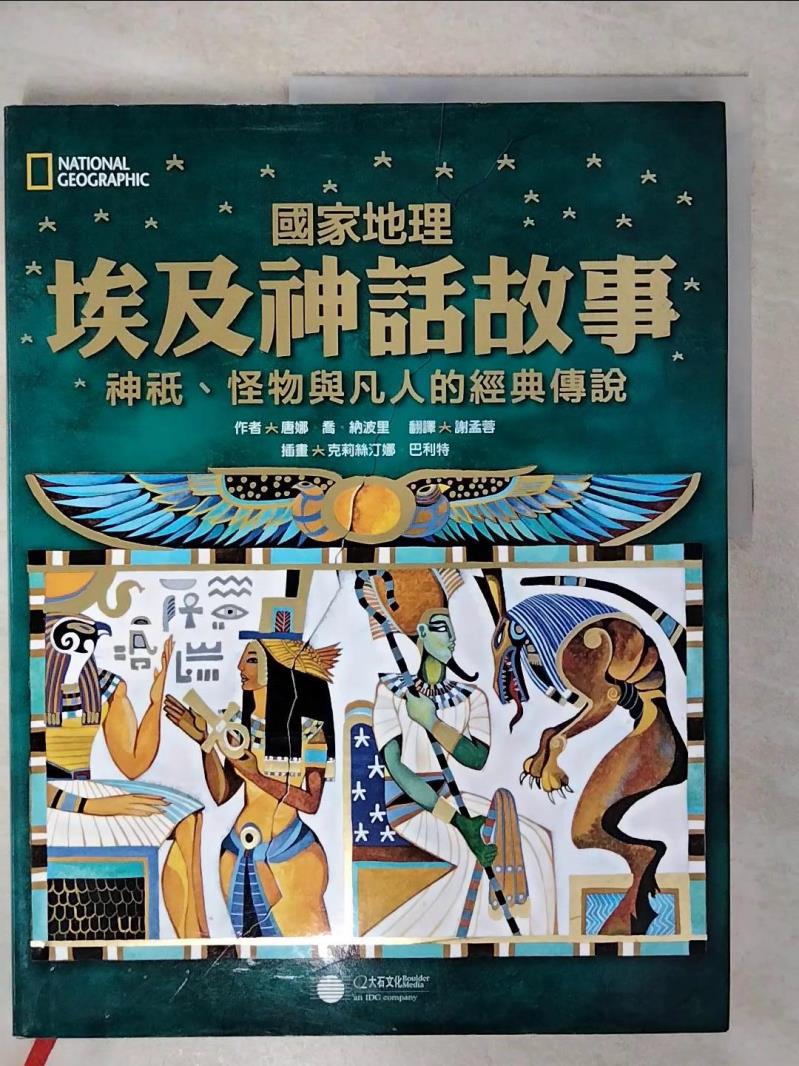 【書寶二手書T1／兒童文學 FEY】國家地理埃及神話故事-神祇、怪物與凡人的經典傳說 唐娜．喬．納波里
