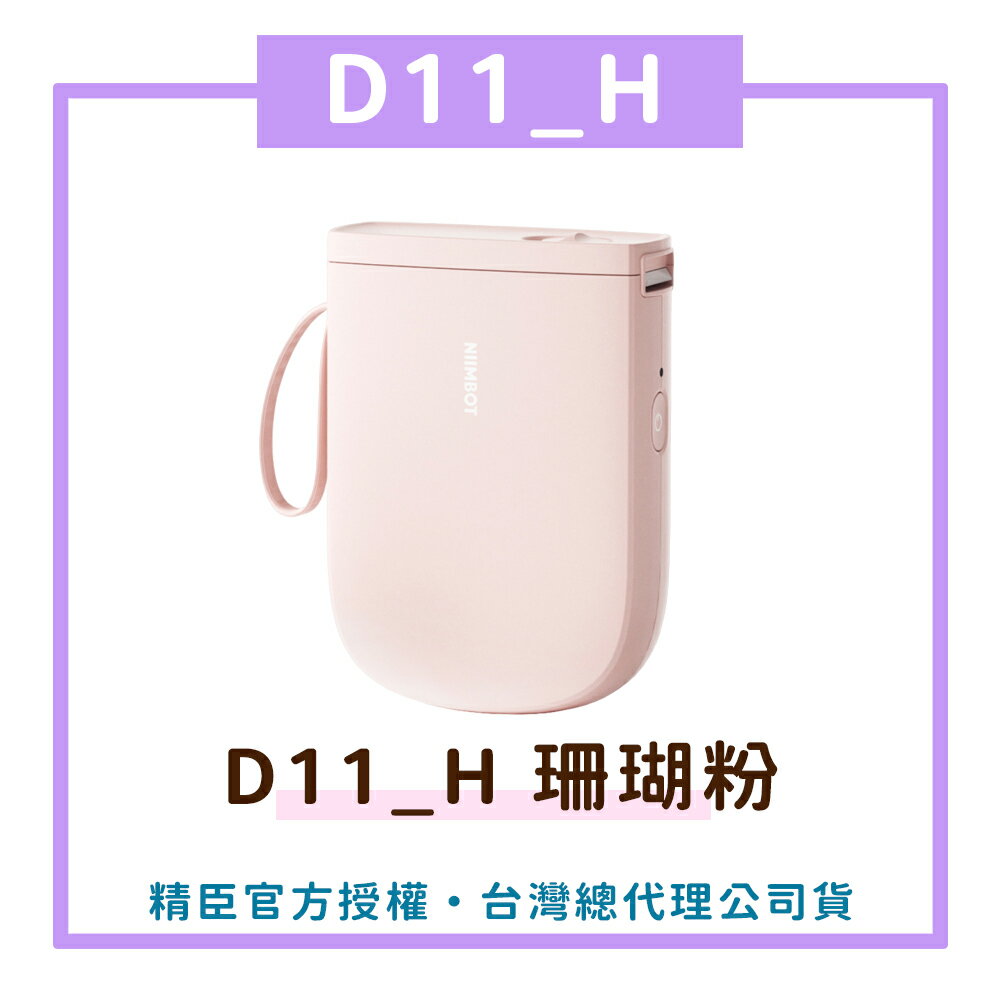 D11_H標籤機-珊瑚粉 標籤機 熱感應 標籤貼紙 DIY姓名貼 價格標示 貼紙製作【領券滿額再折千7/31止】