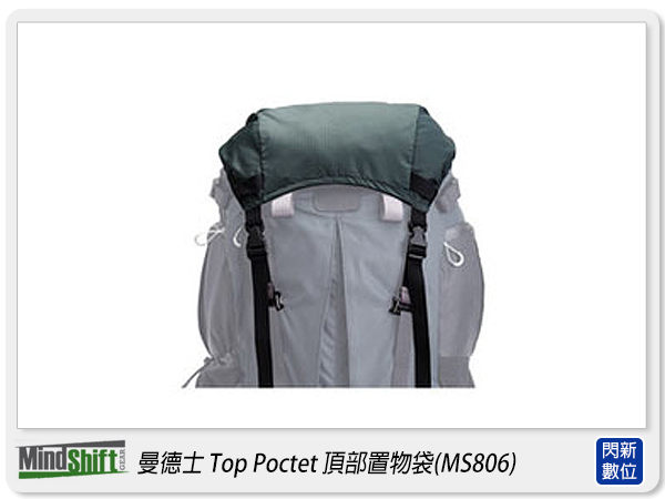 出清價~ MindShift 曼德士 TOP Pocket 頂部置物袋 MS806【APP下單4%點數回饋】