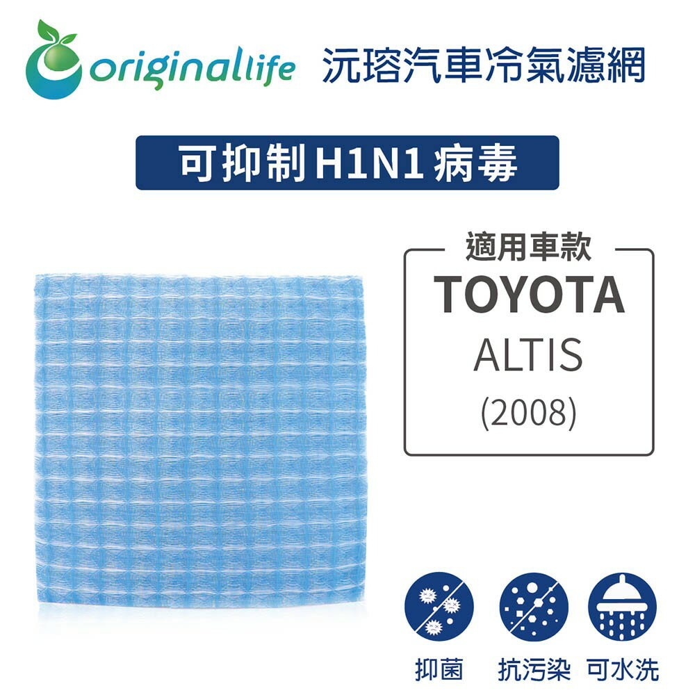 【Original Life 沅瑢】適用TOYOTA: ALTIS(2008年) 長效可水洗汽車冷氣濾網