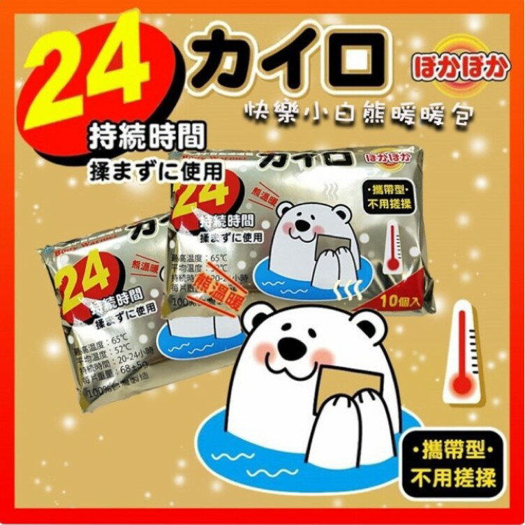 快樂小白熊暖暖包 暖暖包 手握式/黏貼式 長效型 台灣製造 10入 攜帶型 手握 手拿 黏貼 不用搓揉 2