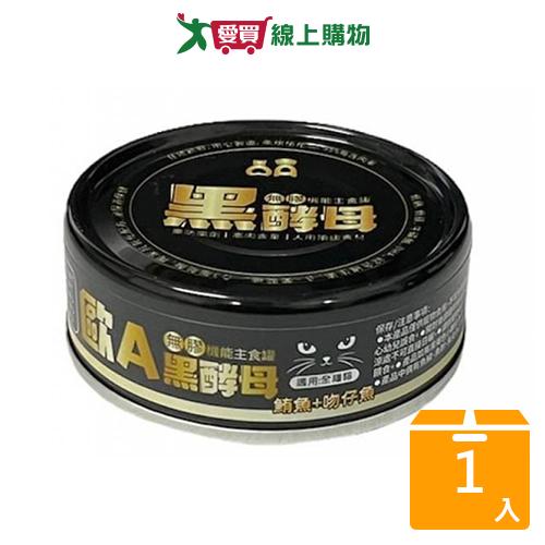 歐A黑酵母主食貓罐鮪魚吻仔魚80G【愛買】
