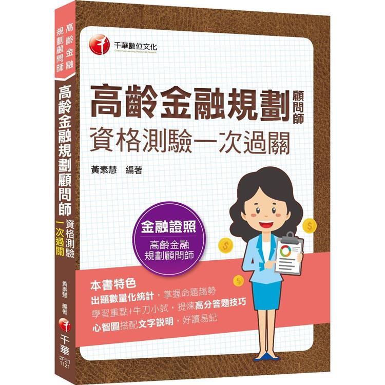2023【心智圖搭配文字說明】高齡金融規劃顧問師資格測驗一次過關(高齡金融規劃顧問師)