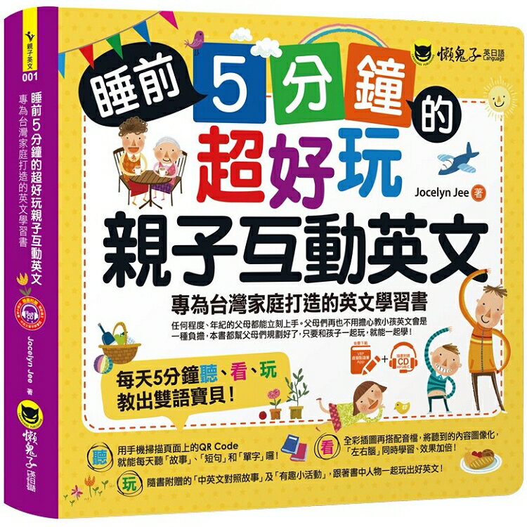 睡前5分鐘的超好玩親子互動英文：專為台灣家庭打造的英文學習書(附贈虛擬點讀筆APP+1CD+45個中英文故事) | 拾書所