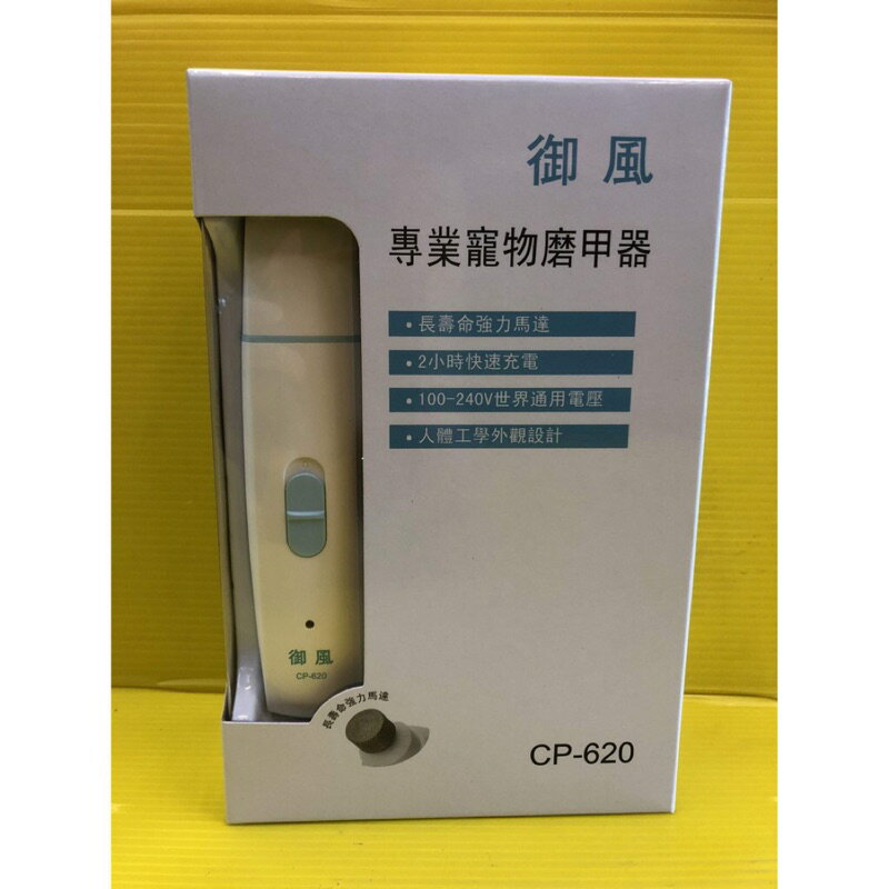 ✪四寶的店n✪附發票~御風牌~專業寵物磨指甲器 CP-620 長壽命強力馬達 (寵物美容師 考試 必備品)