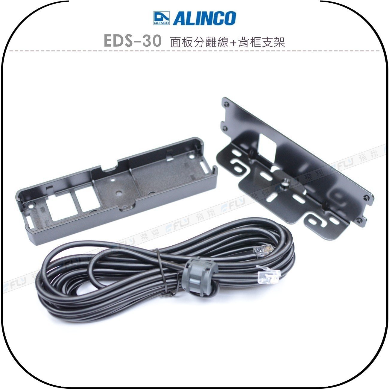 《飛翔無線3C》ALINCO EDS-30 面板分離線+背框支架￨公司貨￨適用 DR-735R DR-735￨延長5M