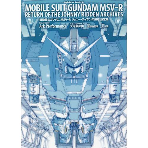 機動戰士鋼彈 MSV-R 強尼‧萊汀的歸來公式設定集
