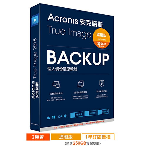 Acronis 安克諾斯 True Image 2018 進階版 250G-3台1年【三井3C】