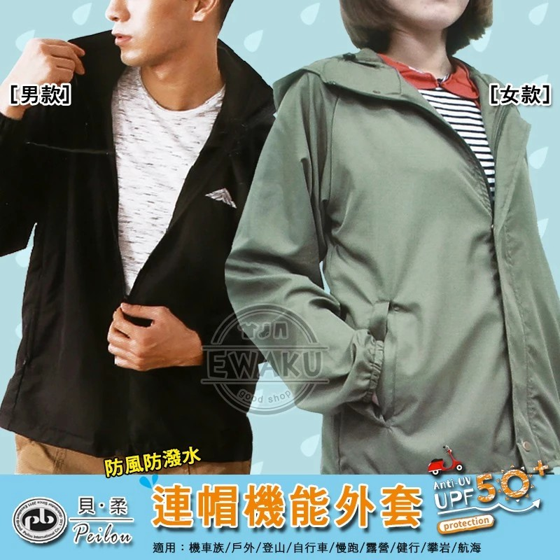 MIT防風防潑水機能外套(男/女款) 【B560200】