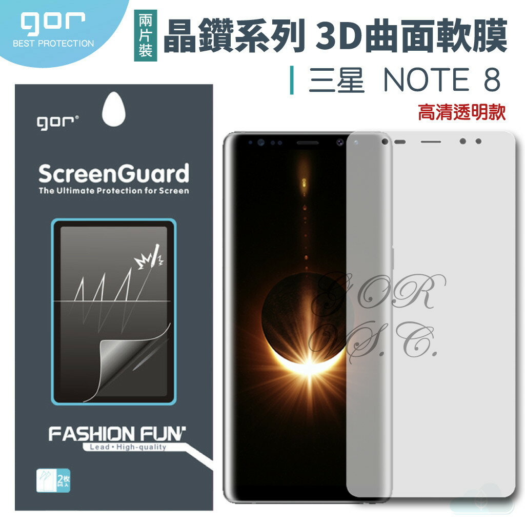 GOR 三星 晶鑽系列 Samsung Note8 3D曲面 全滿版 高清 正膜 PET 軟膜 保護貼 全館299免運