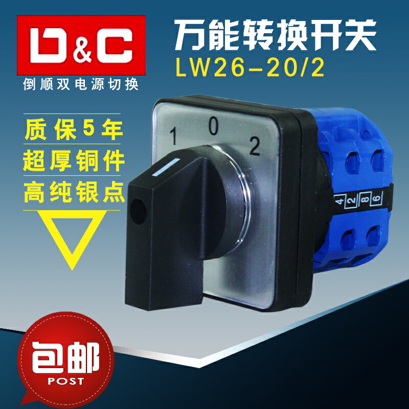 萬能轉換開關 LW26-20/2 LW28三檔二節倒順雙電源切換正反轉選擇