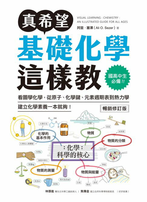【電子書】真希望基礎化學這樣教【暢銷修訂版】：國高中生必備！看圖學化學，從原子、化學鍵、元素週期表到熱力學，建立化學素養一本就夠！